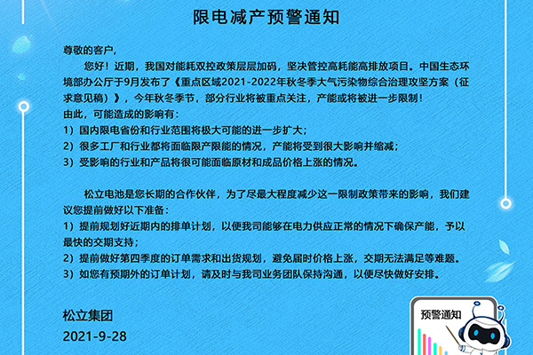 88858cc永利官网电池限电减产预警通知