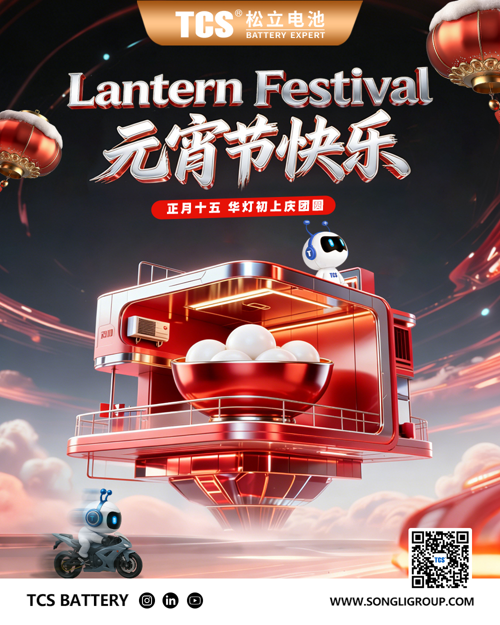 元宵丨一碗汤圆一份暖，，，，88858cc永利官网电池守平安！